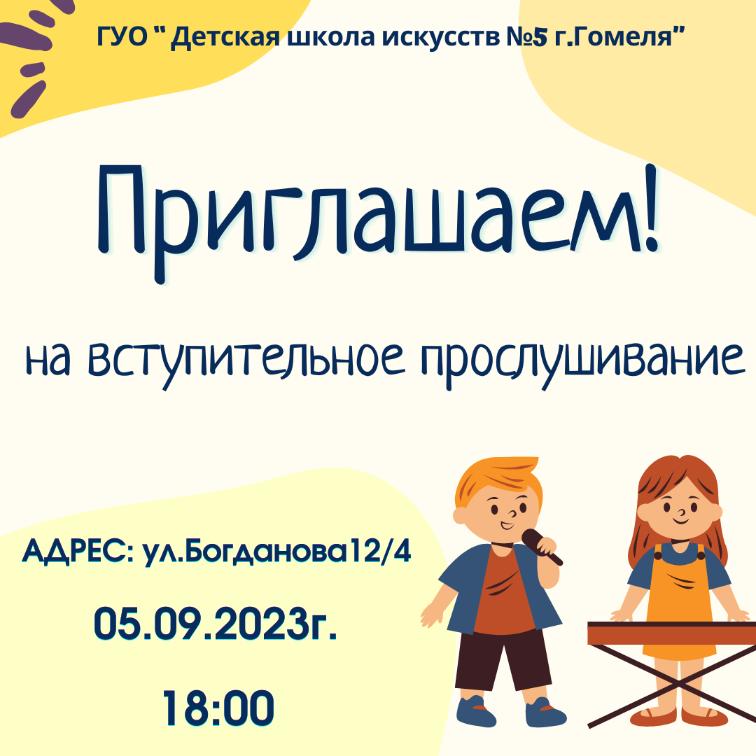 Подробнее о статье 🎼ГУО «Детская школа искусств №5 г.Гомеля» Объявляет набор на 2023/2024 учебный год.