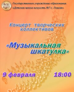Подробнее о статье Концерт творческих коллективов “Музыкальная шкатулка”