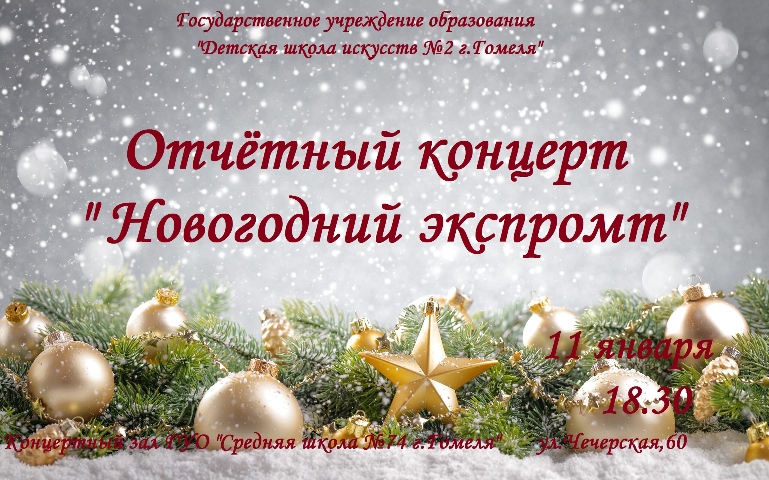 Подробнее о статье Рождественский концерт «Новогодний экспромт»