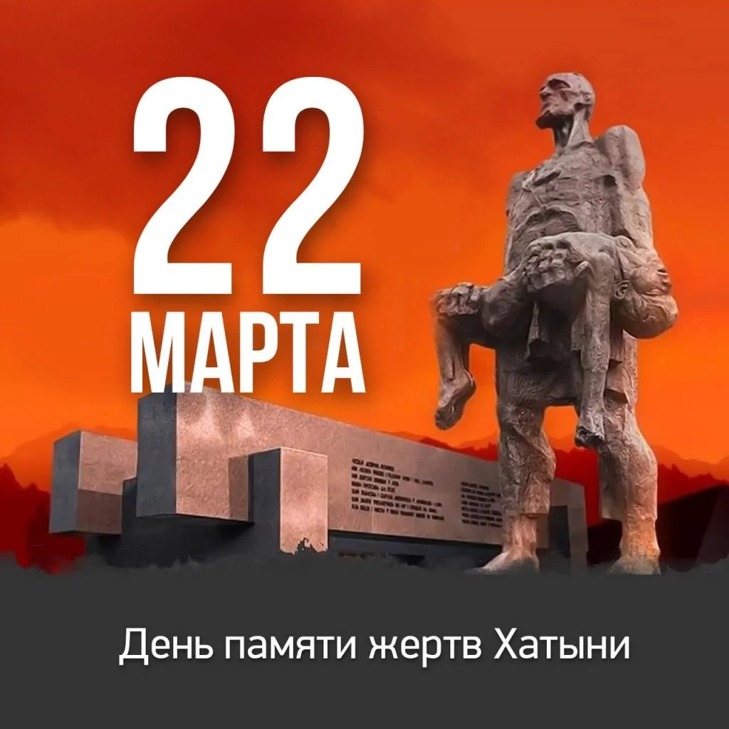 Подробнее о статье 22 марта – День памяти жертв Хатыни