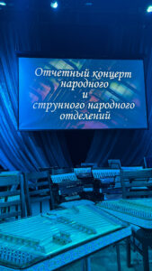 Подробнее о статье 29 февраля состоялся отчетный концерт народного и струнного народного отделений🎶