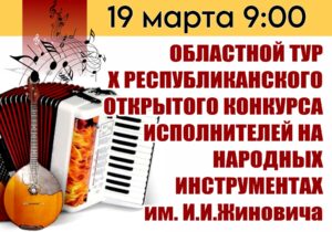 Подробнее о статье ОБЛАСТНОЙ ТУР Х РЕСПУБЛИКАНСКОГО ОТКРЫТОГО КОНКУРСА ИСПОЛНИТЕЛЕЙ НА НАРОДНЫХ ИНСТРУМЕНТАХ им. И.И.Жиновича