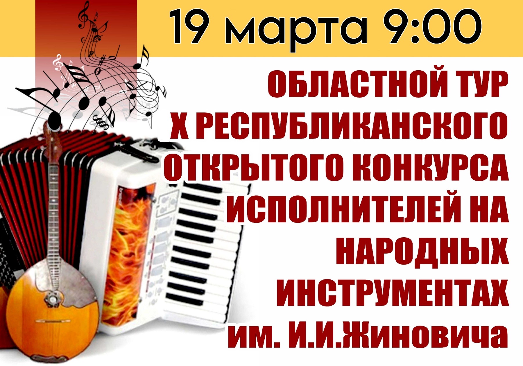 Подробнее о статье ОБЛАСТНОЙ ТУР Х РЕСПУБЛИКАНСКОГО ОТКРЫТОГО КОНКУРСА ИСПОЛНИТЕЛЕЙ НА НАРОДНЫХ ИНСТРУМЕНТАХ им. И.И.Жиновича
