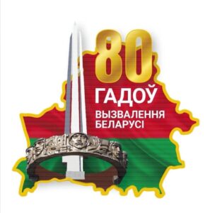 Подробнее о статье 80 лет освобождения Беларуси от немецко-фашистских захватчиков