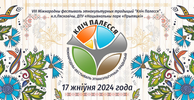 Подробнее о статье VIII Международный фестиваль этнокультурных традиций «Кліч Палесся»