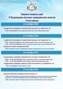 Подробнее о статье 🌟Программа конкурсных дней XI Международного фестиваля хореографического искусства «Сожскi карагод»🌟