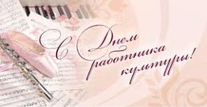 Подробнее о статье С Днем работника культуры!