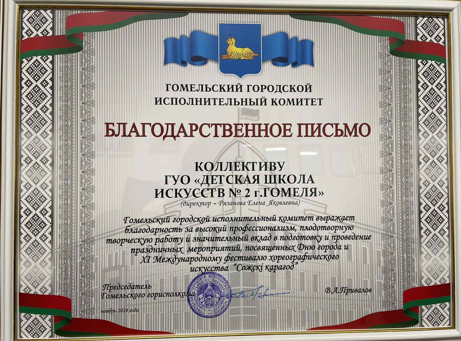 Подробнее о статье Благодарственное письмо Гомельского городского исполнительного комитета