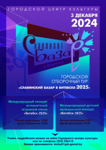 Подробнее о статье Городской отборочный тур “СЛАВЯНСКИЙ БАЗАР в Витебске-2025”