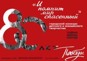 Подробнее о статье Конкурс “И помнит мир спасённый”