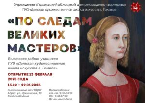 Подробнее о статье “По следам великих мастеров”