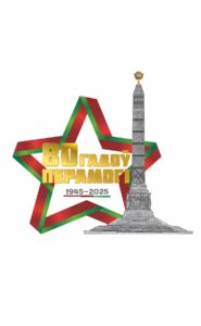 Подробнее о статье Утвержден логотип 80-летия Победы советского народа в Великой Отечественной войне