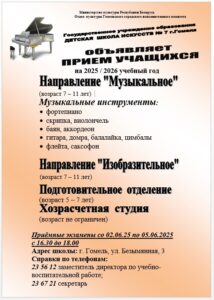 Подробнее о статье Набор учащихся на 2025 / 2026 учебный год