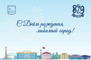 Подробнее о статье С днём рождения, любимый город! Гомелю 883!