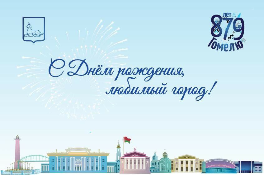 Подробнее о статье С днём рождения, любимый город! Гомелю 883!