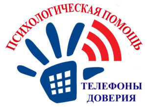 Подробнее о статье Телефоны доверия