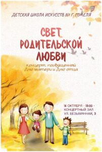 Подробнее о статье Концерт “Cвет родительской любви”
