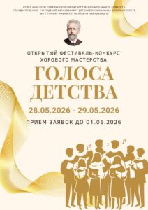 Подробнее о статье Открытый фестиваль-конкурс хорового мастерства «Голоса детства» (28.05.2026, 29.05.2026 г.Гомель)