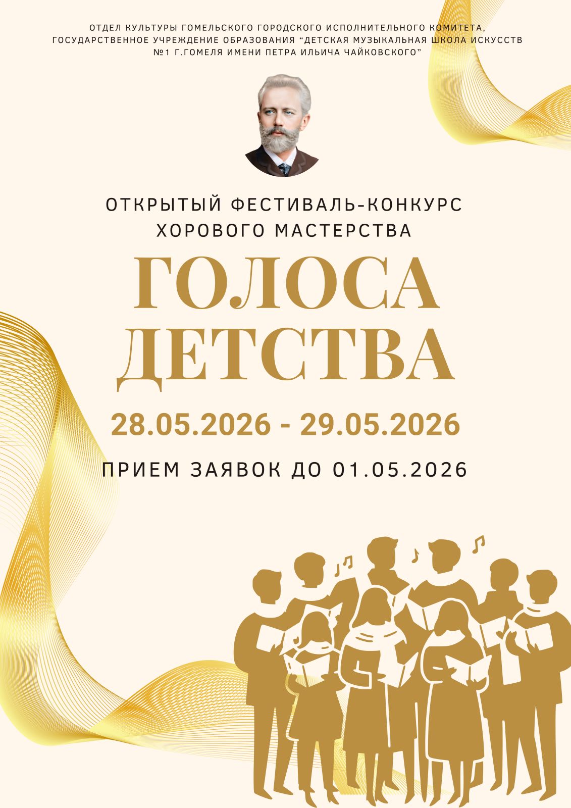 Вы сейчас просматриваете Открытый фестиваль-конкурс хорового мастерства «Голоса детства» (28.05.2026, 29.05.2026 г.Гомель)