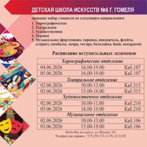 Подробнее о статье Расписание  вступительных экзаменов в ДШИ №6