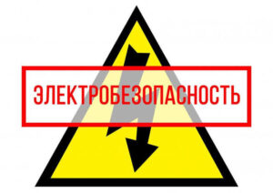 Подробнее о статье Электробезопасность на приусадебных участках