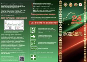 Подробнее о статье 24 сентября Единый день безопасности